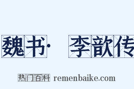 魏书·李歆传是什么意思的图片
